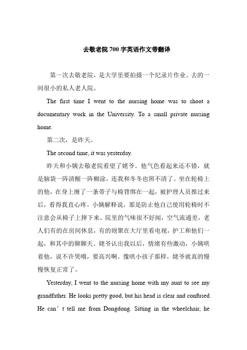 去敬老院700字英语作文带翻译