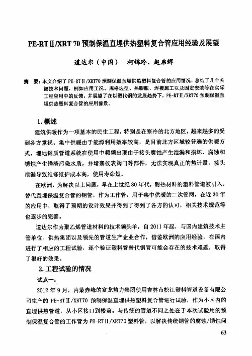 PERTⅡXRT+70预制保温直埋供热塑料复合管应用经验及展望