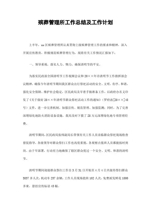 殡葬管理所工作总结及工作计划精选