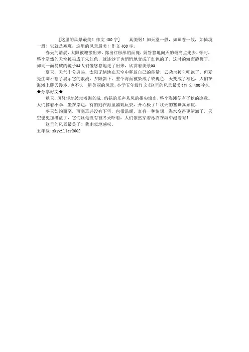 这里的风景最美!作文400字