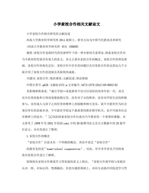小学家校合作相关文献论文