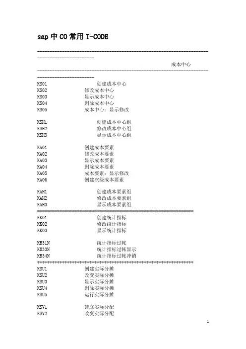 SAP 财务模块 CO常用T-CODE