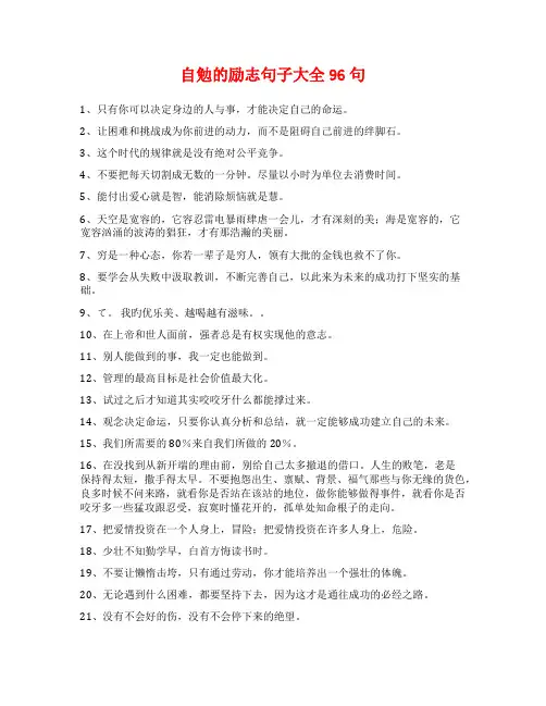 自勉的励志句子大全96句