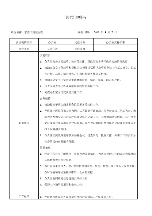 岗位说明书(办公室文秘干事)