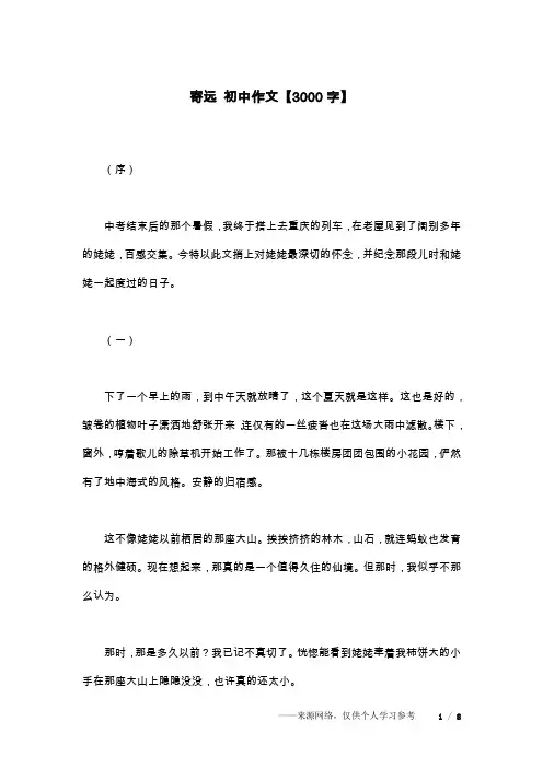 寄远 初中作文【3000字】