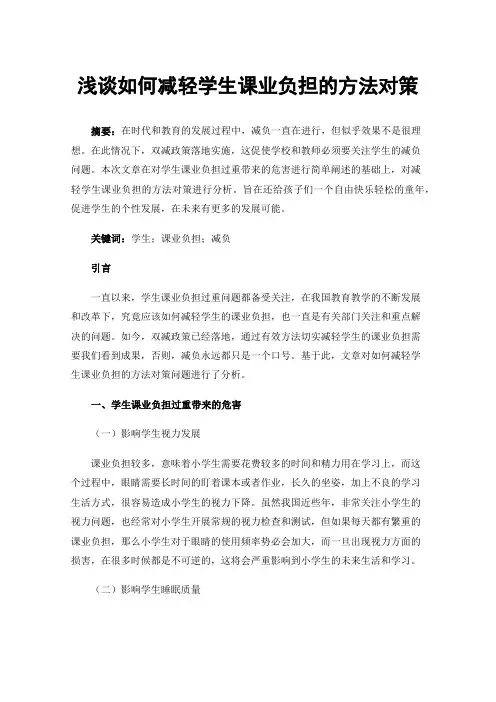 浅谈如何减轻学生课业负担的方法对策