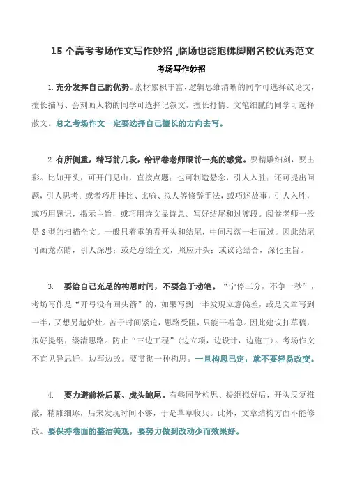 15个高考考场作文写作妙招,临场也能抱佛脚附名校优秀范文(13页)
