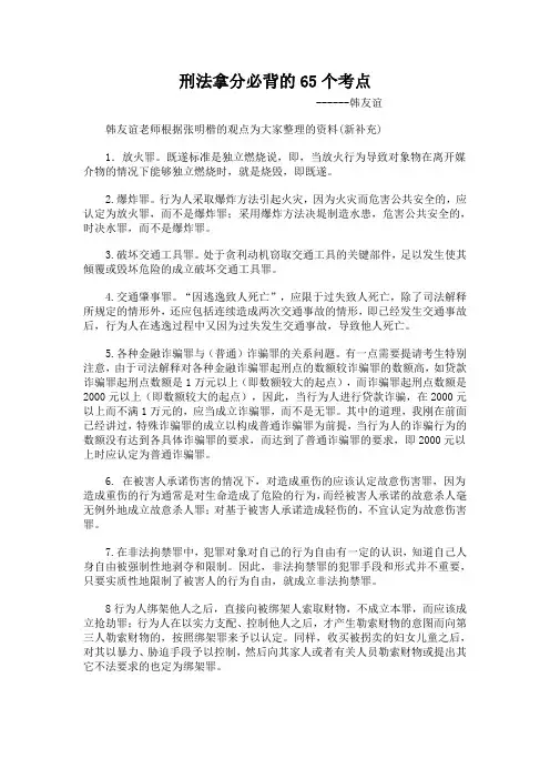 2011年刑法拿分必背的65个考点