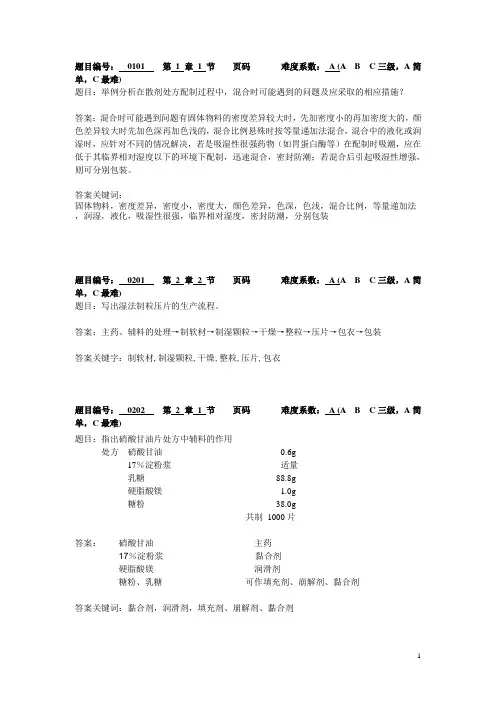 药剂学题库——简答题(含答案)