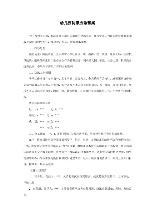 11.幼儿园防汛应急预案