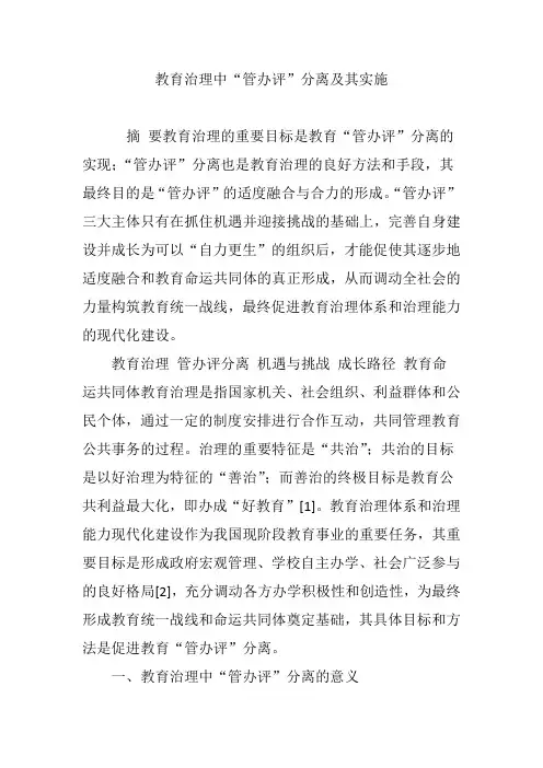 教育治理中“管办评”分离及其实施