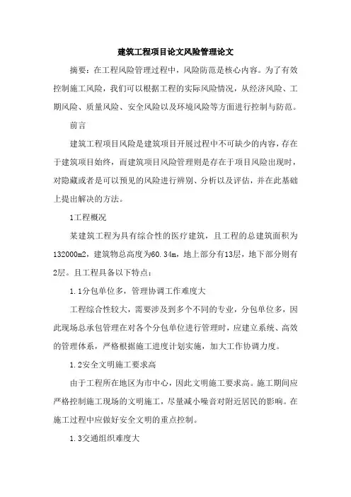 建筑工程项目论文风险管理论文