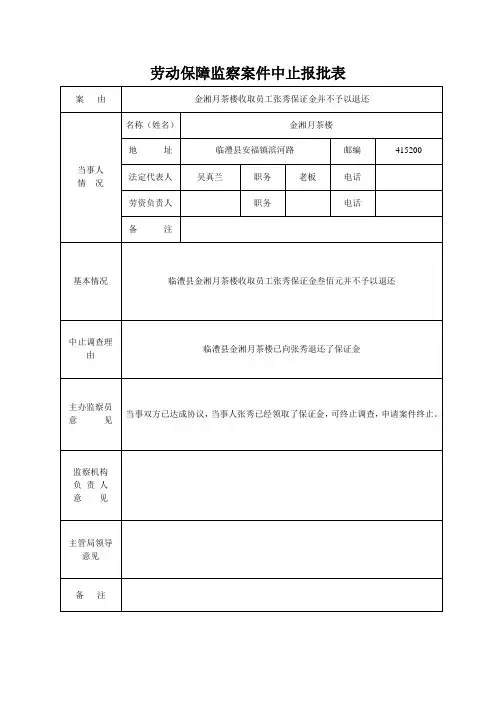 劳动保障监察案件中止报批表