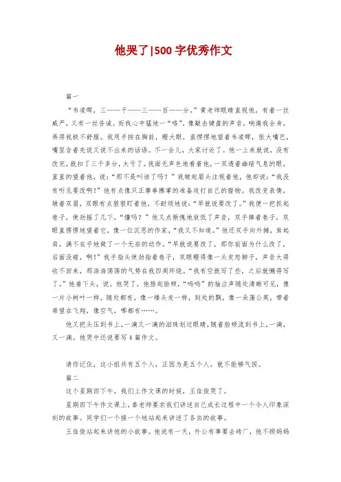 他哭了-500字优秀作文