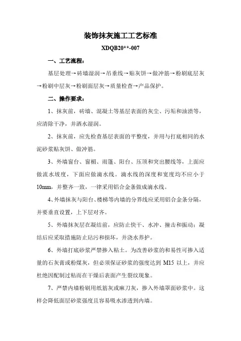 装饰抹灰施工工艺标准