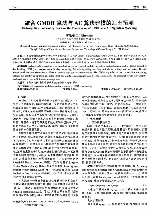 结合GMDH算法与AC算法建模的汇率预测