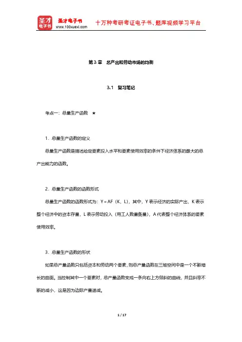 蔡继明《宏观经济学》笔记和课后习题详解(总产出和劳动市场的均衡)【圣才出品】