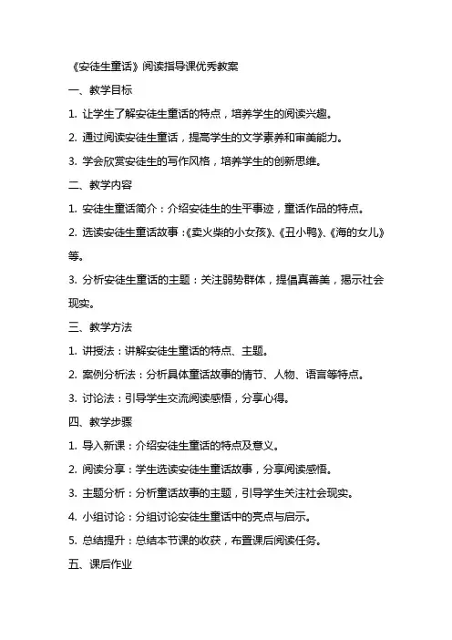 《安徒生童话》阅读指导课教案 2