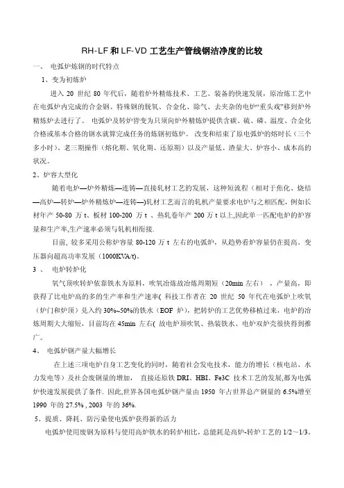 RH-LF 和LF-VD 工艺生产管线钢洁净度的比较