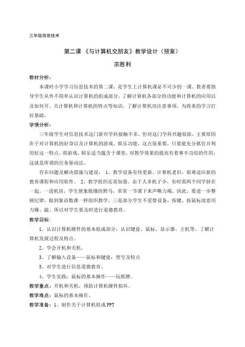 三年级信息技术 第二课 《与计算机交朋友》教学设计