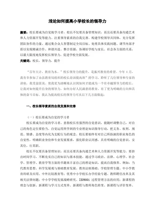 浅论如何提高小学校长的领导力