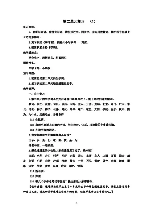 部编一年级下册语文 第二单元复习教案2份