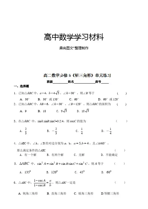 人教A版高中数学必修五高二《解三角形》单元练习.docx