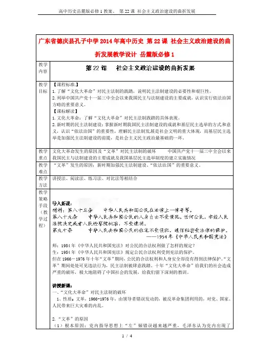 高中历史岳麓版必修1教案、 第22课 社会主义政治建设的曲折发展