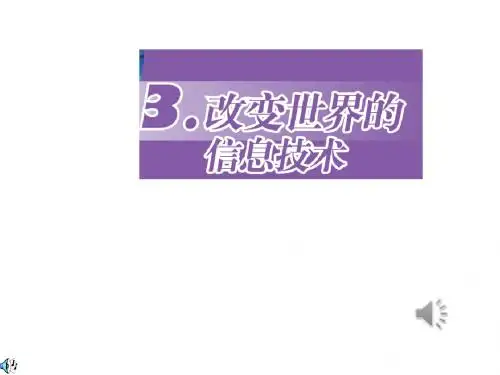 3.改变世界的信息技术