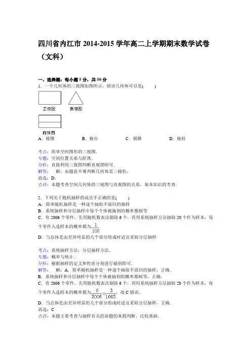 四川省内江市2014-2015学年高二上学期期末数学试卷(文科)