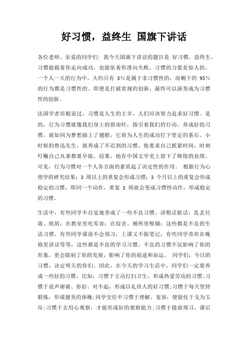 好习惯,益终生 国旗下讲话三篇