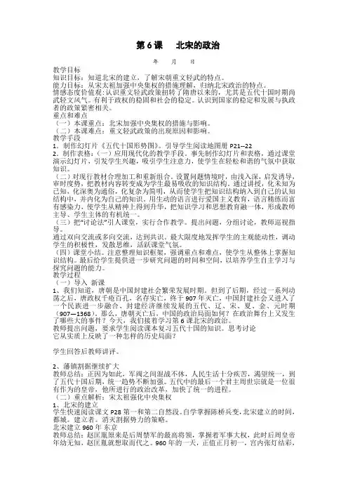 【人教新版历史七年级下册】第6课 北宋的政治 教案