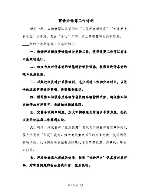 商场安保部工作计划（五篇）