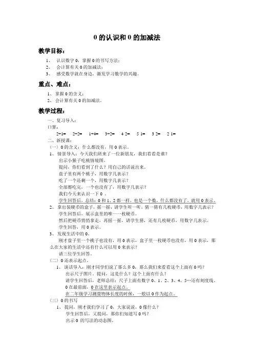 0的认识和0的加减法