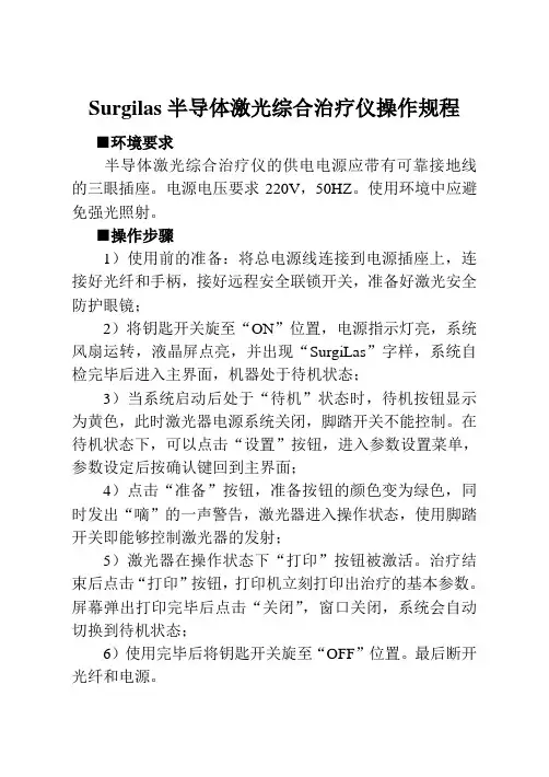 半导体激光综合治疗仪操作规程
