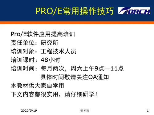 proe实用技巧