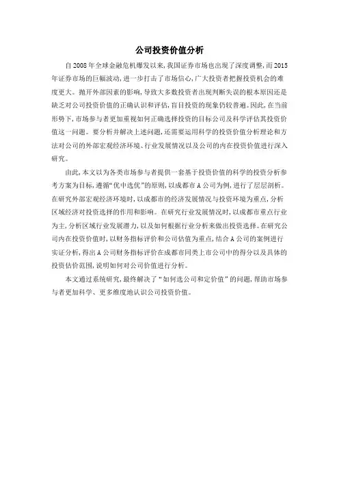 公司投资价值分析