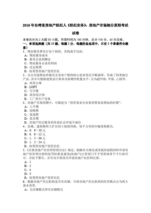 2016年台湾省房地产经纪人《经纪实务》：房地产市场细分原则考试试卷