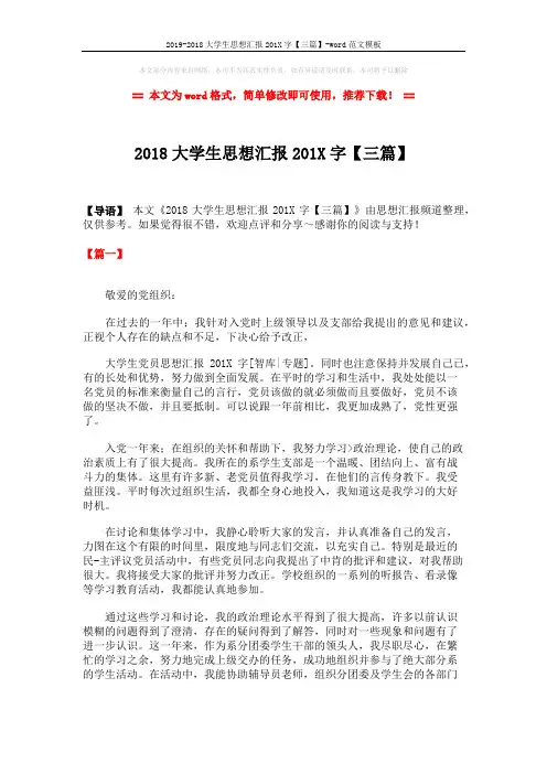 2019-2018大学生思想汇报201X字【三篇】-word范文模板 (4页)