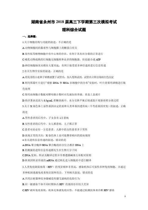 生物-湖南省永州市2018届高三下学期第三次模拟考试理科综合试题