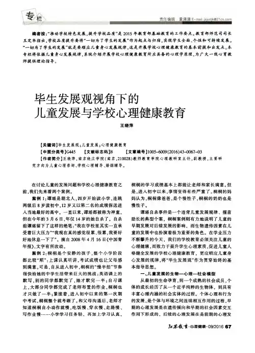毕生发展观视角下的儿童发展与学校心理健康教育