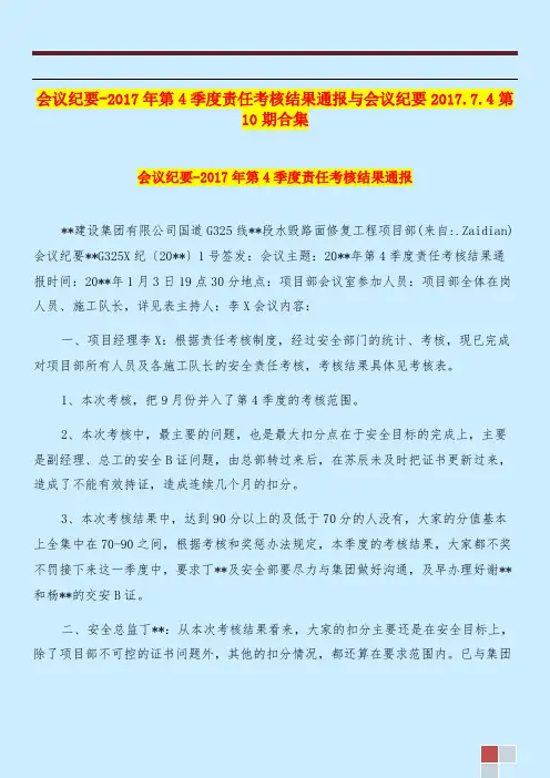 会议纪要2017年第4季度责任考核结果通报与会议纪要2017.7.4第10期合集