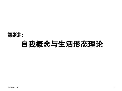 自我概念与生活方式