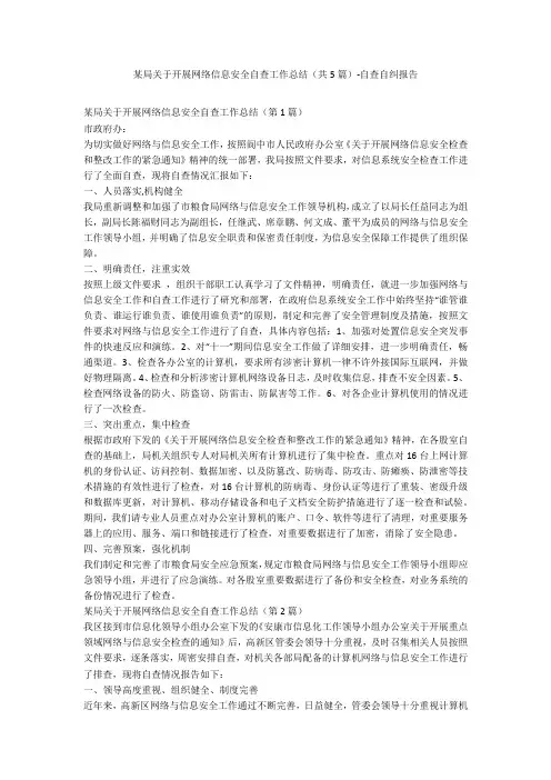 某局关于开展网络信息安全自查工作总结(共5篇)-自查自纠报告