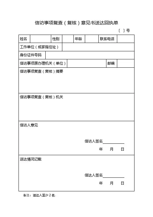 信访事项复查(复核)意见书送达回执单