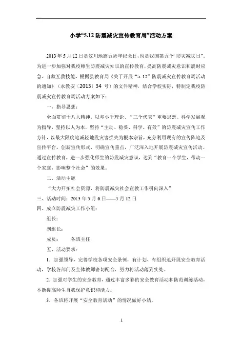 小学“5.12防震减灾”宣传教育周活动方案及总结
