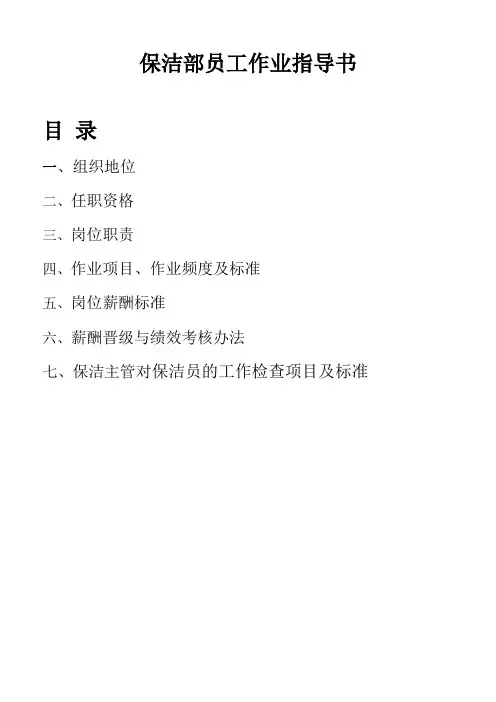 保洁部员工作业指导书