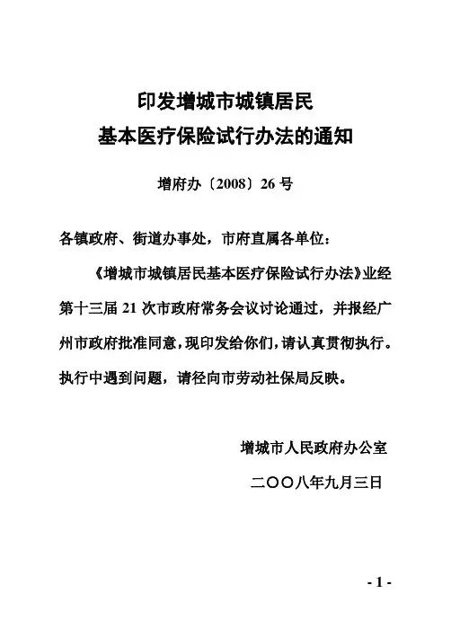 《增城市城镇居民基本医疗保险试行办法》解读