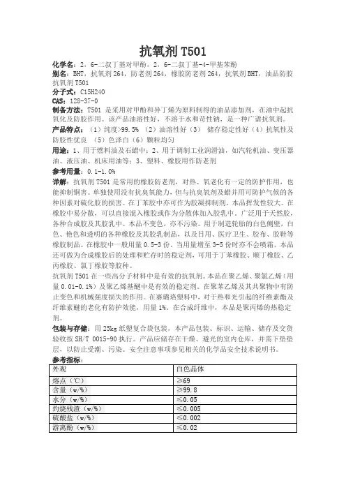 抗氧剂T501