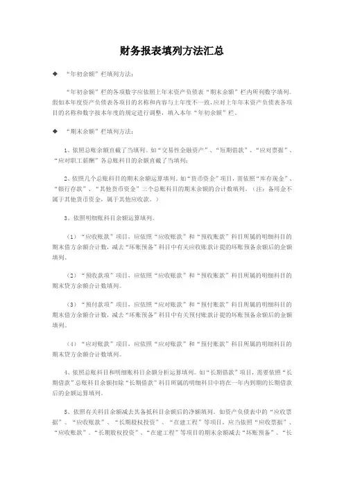 财务报表填列方法汇总